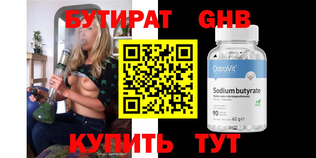 БУТИРАТ  Кузнецк  Бутират бутандиол 