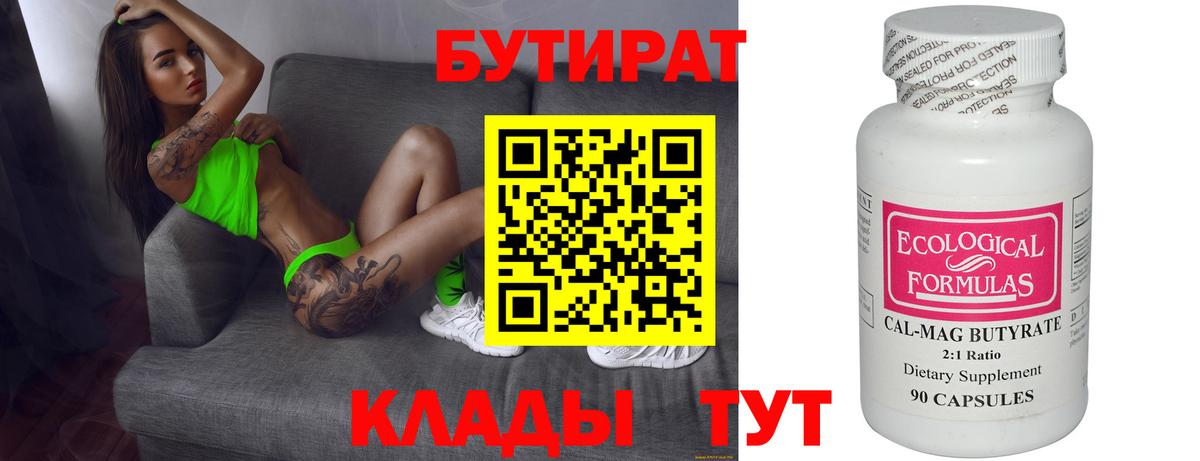Бутират BDO  Вход с VPN  Кузнецк 