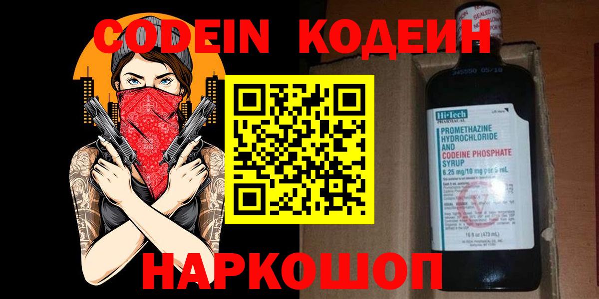 Кодеин напиток Lean (лин)  Вход с VPN  Кузнецк 